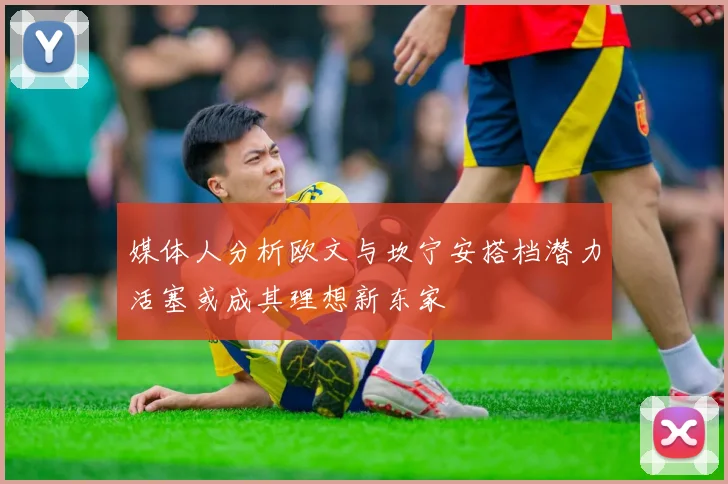 媒体人分析欧文与坎宁安搭档潜力活塞或成其理想新东家