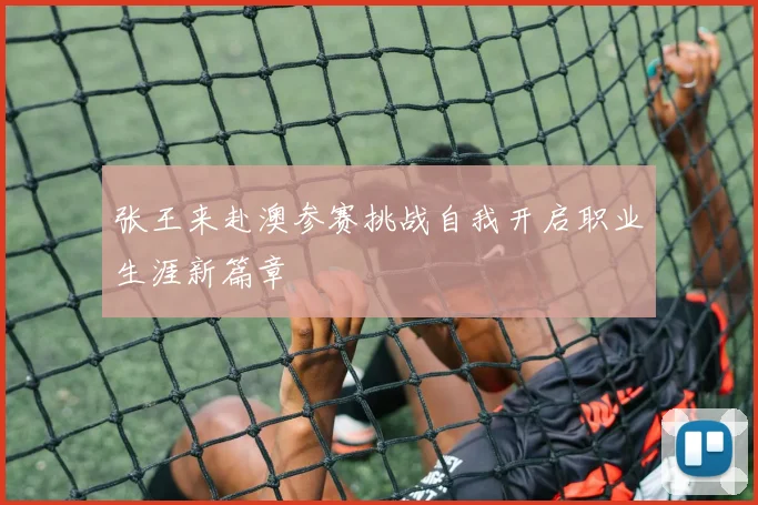 张王来赴澳参赛挑战自我开启职业生涯新篇章
