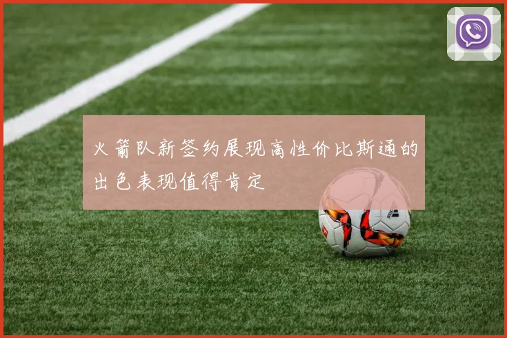 火箭队新签约展现高性价比斯通的出色表现值得肯定