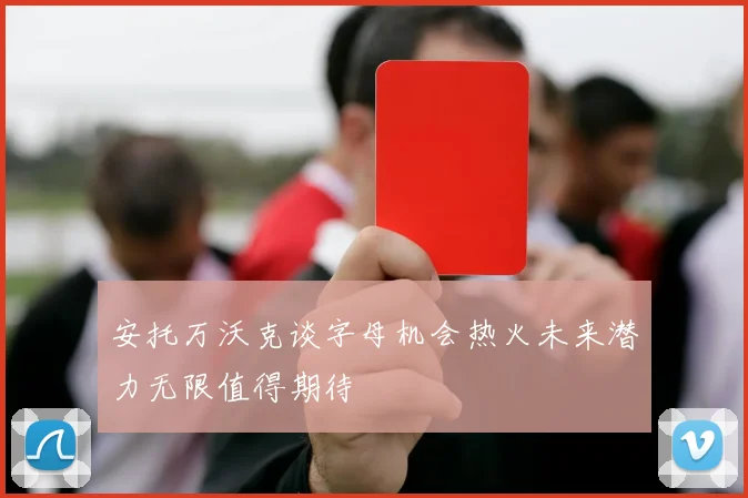安托万沃克谈字母机会热火未来潜力无限值得期待