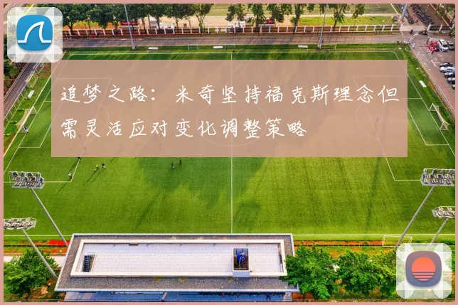 追梦之路：米奇坚持福克斯理念但需灵活应对变化调整策略