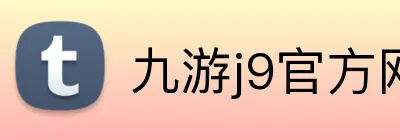 九游j9官方网站入口 Logo
